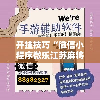 开挂技巧“微信小程序微乐江苏麻将怎么开挂	”科技辅助神器手机版
