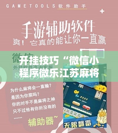 开挂技巧“微信小程序微乐江苏麻将怎么开挂”科技辅助神器手机版