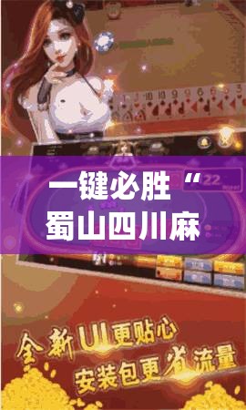 一键必胜“蜀山四川麻将外卦神器下载安装免费官方的”开挂(透视)辅助教程