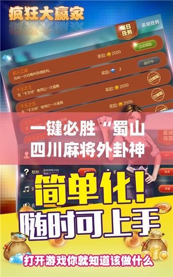 一键必胜“蜀山四川麻将外卦神器下载安装免费官方的”开挂(透视)辅助教程