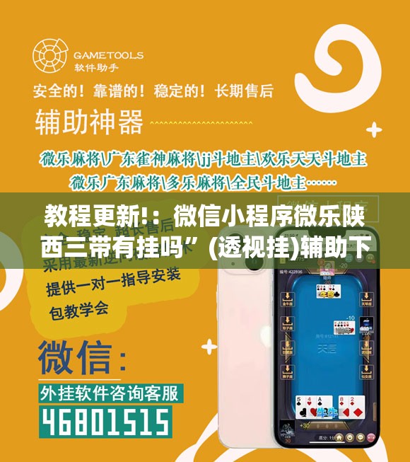 教程更新!：微信小程序微乐陕西三带有挂吗”(透视挂)辅助下载教程