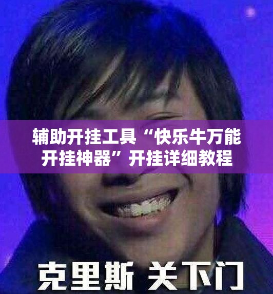 辅助开挂工具“快乐牛万能开挂神器	”开挂详细教程