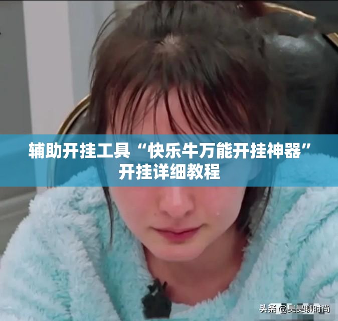 辅助开挂工具“快乐牛万能开挂神器”开挂详细教程