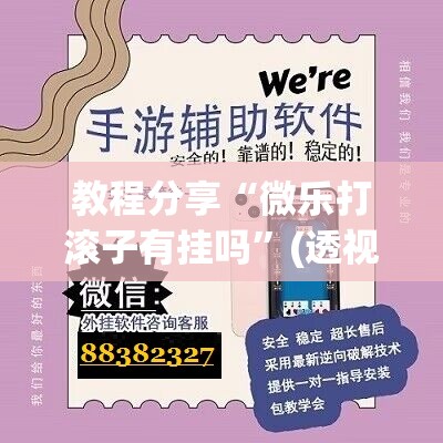教程分享“微乐打滚子有挂吗	”(透视)其实确实有挂