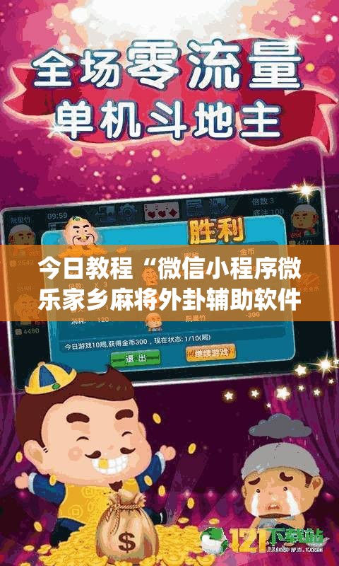今日教程“微信小程序微乐家乡麻将外卦辅助软件下载”(透视挂)辅助下载教程