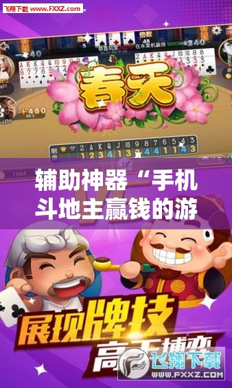 辅助神器“手机斗地主赢钱的游戏	”开挂详细教程