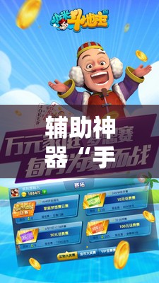 辅助神器“手机斗地主赢钱的游戏”开挂详细教程