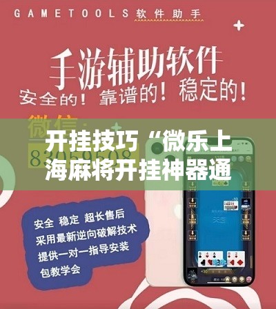 开挂技巧“微乐上海麻将开挂神器通用版”细辅助教程分享