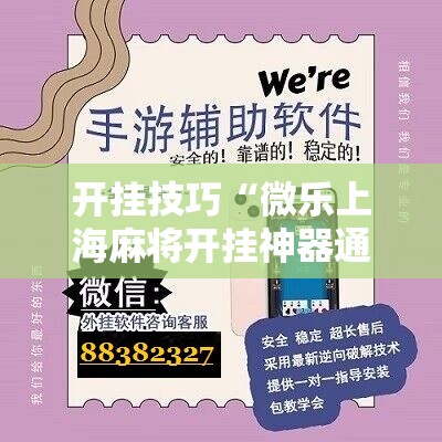 开挂技巧“微乐上海麻将开挂神器通用版”细辅助教程分享