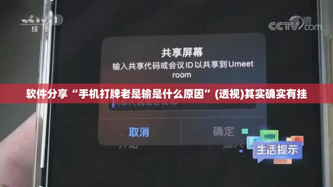软件分享“手机打牌老是输是什么原因”(透视)其实确实有挂