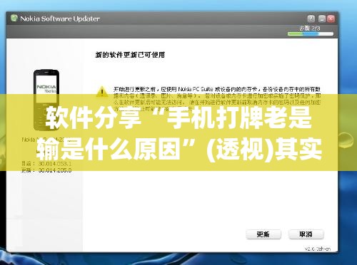 软件分享“手机打牌老是输是什么原因”(透视)其实确实有挂