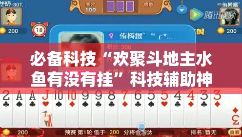 必备科技“欢聚斗地主水鱼有没有挂	”科技辅助神器手机版