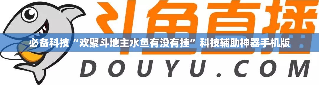必备科技“欢聚斗地主水鱼有没有挂”科技辅助神器手机版