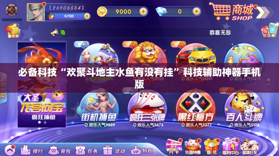 必备科技“欢聚斗地主水鱼有没有挂”科技辅助神器手机版
