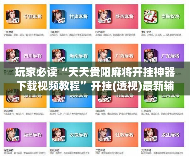 玩家必读“天天贵阳麻将开挂神器下载视频教程	”开挂(透视)最新辅助详细