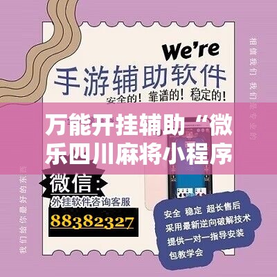 万能开挂辅助“微乐四川麻将小程序必赢神器”详细分享装挂步骤