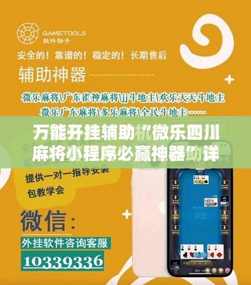 万能开挂辅助“微乐四川麻将小程序必赢神器	”详细分享装挂步骤