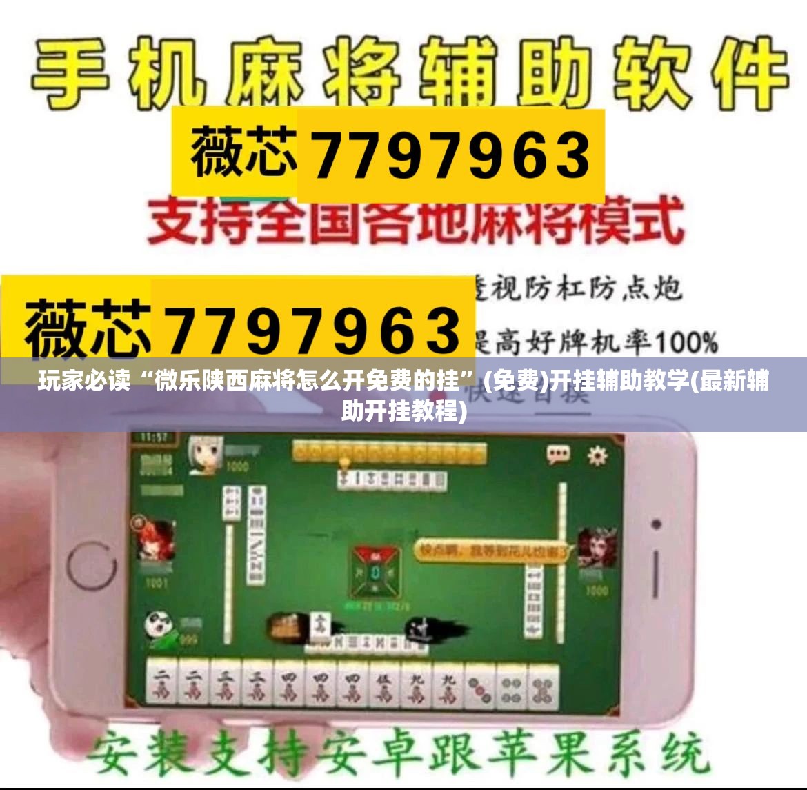 玩家必读“微乐陕西麻将怎么开免费的挂”(免费)开挂辅助教学(最新辅助开挂教程)