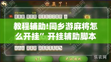 教程辅助!同乡游麻将怎么开挂”开挂辅助脚本+详细开挂安装教程