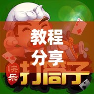教程分享“手机微乐家乡麻将外卦辅助软件下载”2026开挂教程步骤
