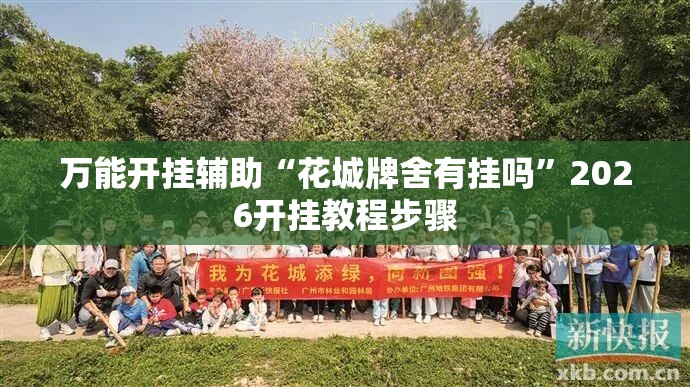 万能开挂辅助“花城牌舍有挂吗	”2026开挂教程步骤