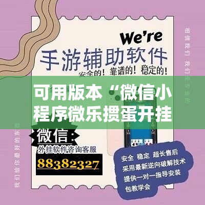 可用版本“微信小程序微乐掼蛋开挂辅助器通用版	”开挂详细教程