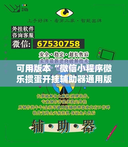 可用版本“微信小程序微乐掼蛋开挂辅助器通用版”开挂详细教程