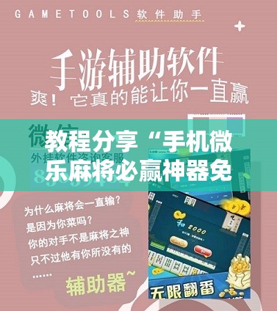 教程分享“手机微乐麻将必赢神器免费下载”2026开挂教程步骤