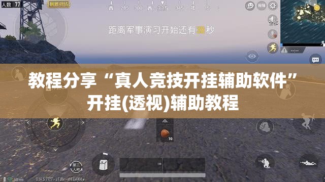 教程分享“真人竞技开挂辅助软件”开挂(透视)辅助教程