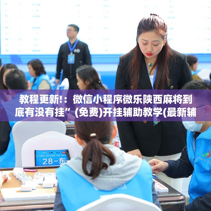 教程更新!：微信小程序微乐陕西麻将到底有没有挂”(免费)开挂辅助教学(最新辅助开挂教程)