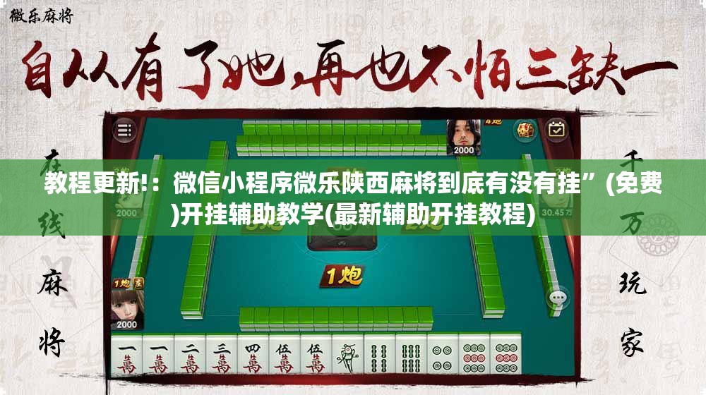 教程更新!：微信小程序微乐陕西麻将到底有没有挂	”(免费)开挂辅助教学(最新辅助开挂教程)