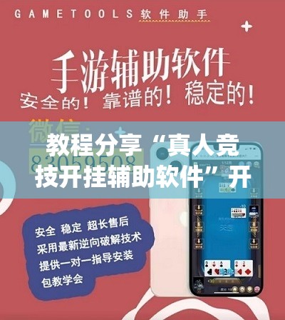 教程分享“真人竞技开挂辅助软件	”开挂(透视)辅助教程
