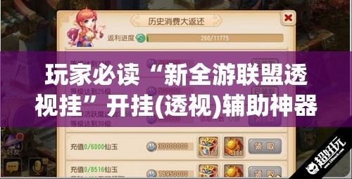 玩家必读“新全游联盟透视挂”开挂(透视)辅助神器