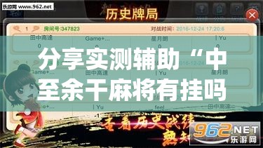 分享实测辅助“中至余干麻将有挂吗”(透视挂)辅助下载教程