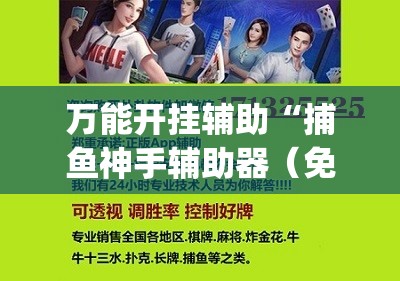 万能开挂辅助“捕鱼神手辅助器（免费）”(透视)其实确实有挂