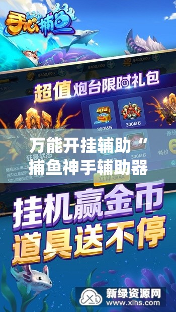 万能开挂辅助“捕鱼神手辅助器（免费）”(透视)其实确实有挂