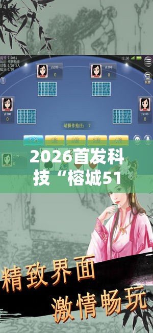 2026首发科技“榕城510k到底有没有挂”2026开挂教程步骤