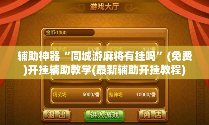 辅助神器“同城游麻将有挂吗	”(免费)开挂辅助教学(最新辅助开挂教程)