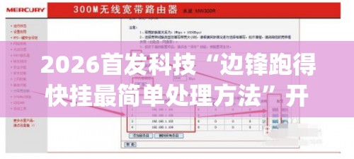 2026首发科技“边锋跑得快挂最简单处理方法	”开挂(透视)辅助教程