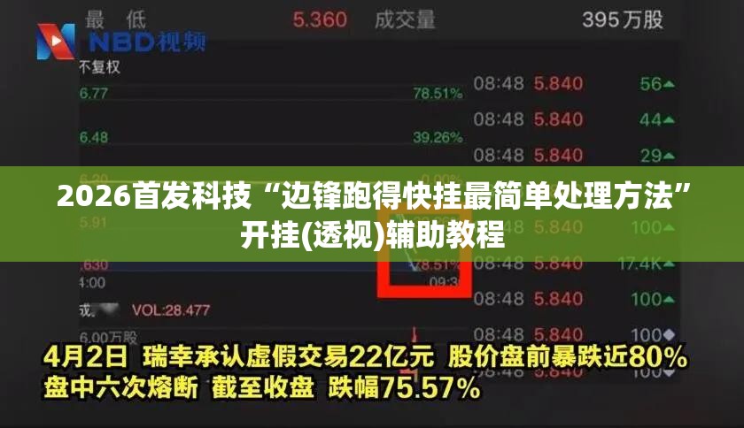 2026首发科技“边锋跑得快挂最简单处理方法”开挂(透视)辅助教程
