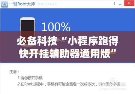 必备科技“小程序跑得快开挂辅助器通用版”细辅助教程分享