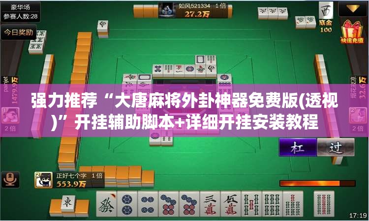 强力推荐“大唐麻将外卦神器免费版(透视)”开挂辅助脚本+详细开挂安装教程