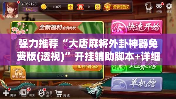 强力推荐“大唐麻将外卦神器免费版(透视)	”开挂辅助脚本+详细开挂安装教程