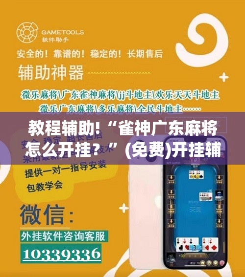 教程辅助!“雀神广东麻将怎么开挂？”(免费)开挂辅助教学(最新辅助开挂教程)