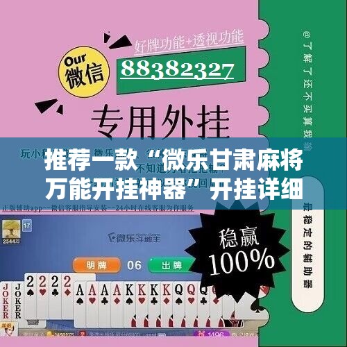 推荐一款“微乐甘肃麻将万能开挂神器”开挂详细教程