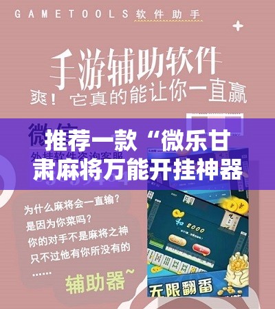 推荐一款“微乐甘肃麻将万能开挂神器	”开挂详细教程