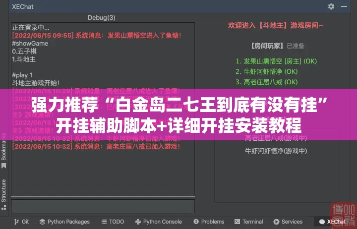 强力推荐“白金岛二七王到底有没有挂	”开挂辅助脚本+详细开挂安装教程