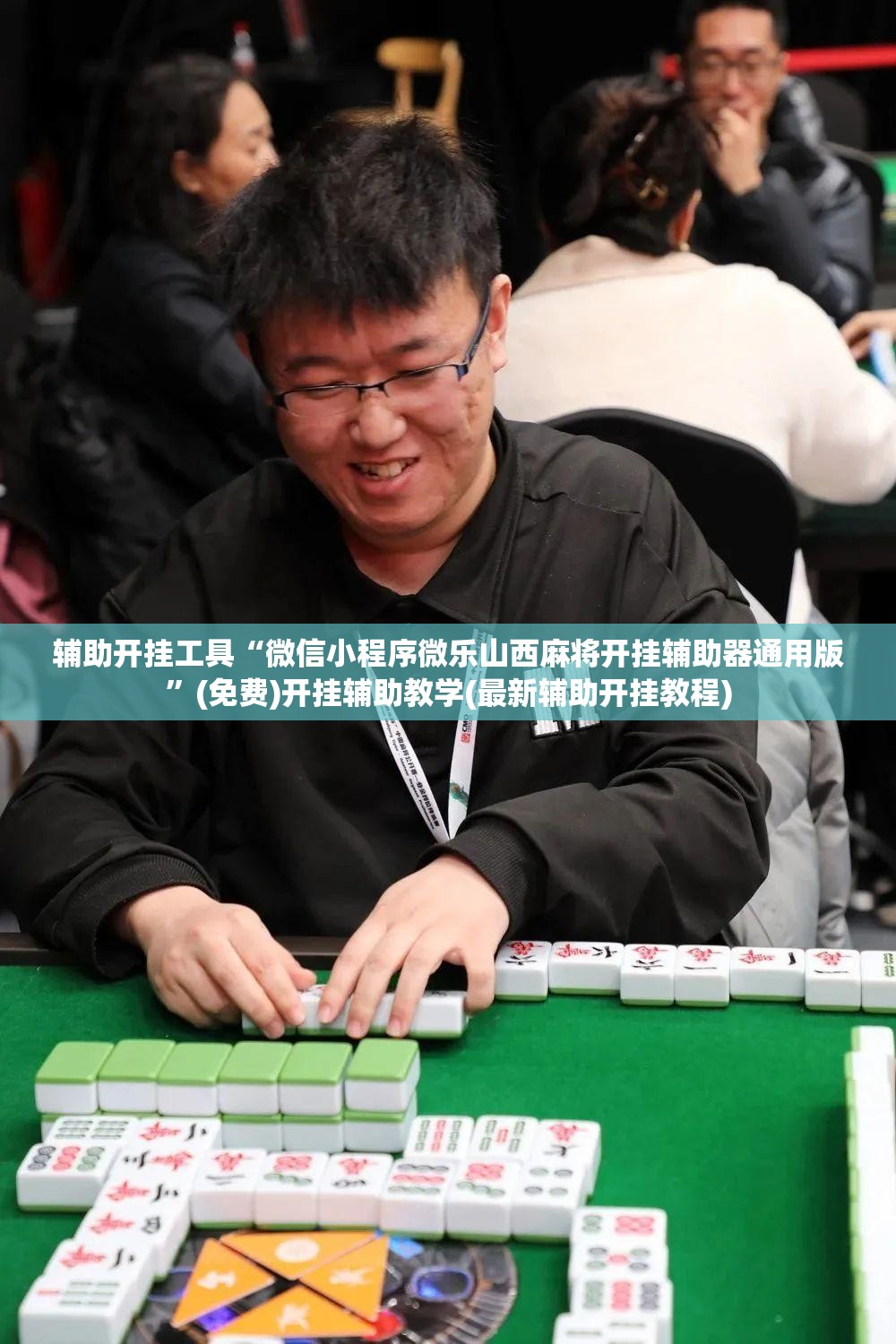 辅助开挂工具“微信小程序微乐山西麻将开挂辅助器通用版”(免费)开挂辅助教学(最新辅助开挂教程)