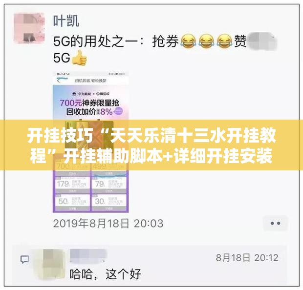 开挂技巧“天天乐清十三水开挂教程”开挂辅助脚本+详细开挂安装教程