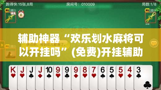 辅助神器“欢乐划水麻将可以开挂吗”(免费)开挂辅助教学(最新辅助开挂教程)